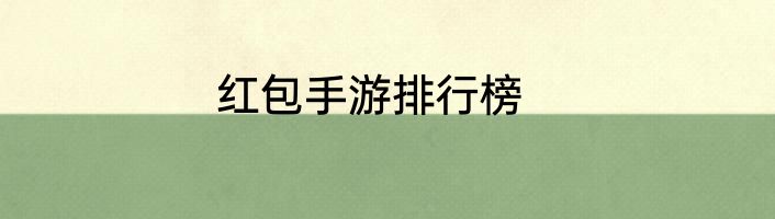 红包手游排行榜