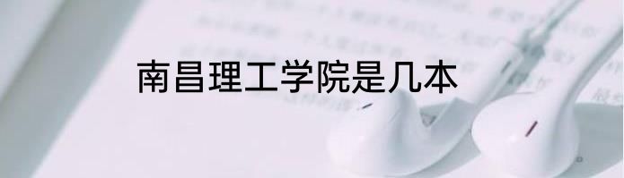 南昌理工学院是几本