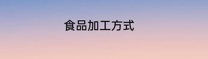 食品加工方式