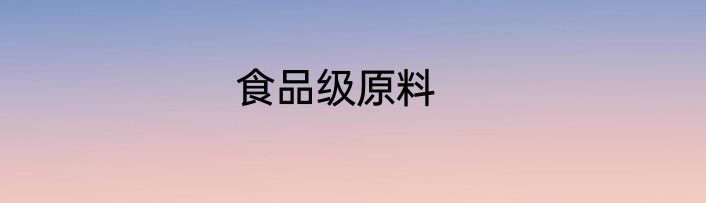 食品级原料