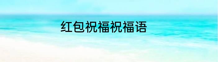 红包祝福祝福语