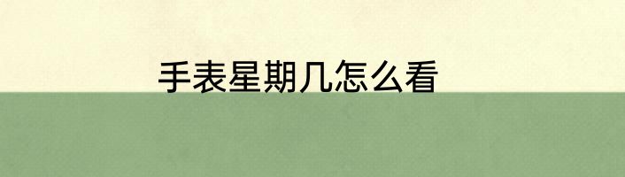 手表星期几怎么看