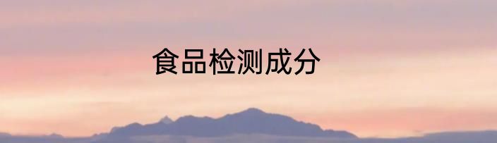食品检测成分