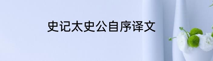 史记太史公自序译文