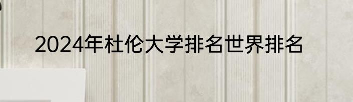 2024年杜伦大学排名世界排名