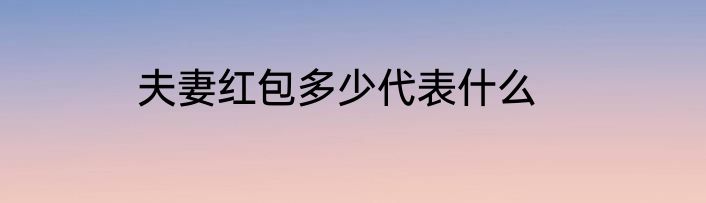 夫妻红包多少代表什么
