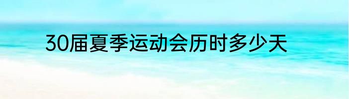 30届夏季运动会历时多少天