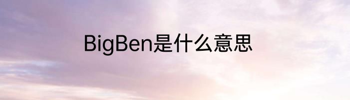 BigBen是什么意思