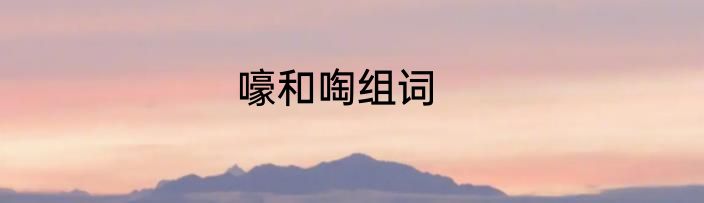 嚎和啕组词