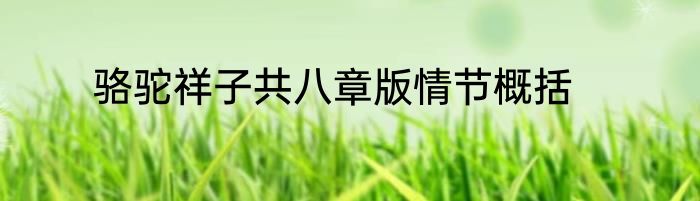 骆驼祥子共八章版情节概括