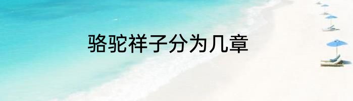 骆驼祥子分为几章