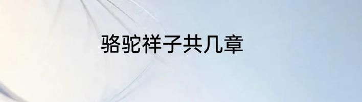 骆驼祥子共几章