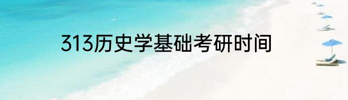 313历史学基础考研时间