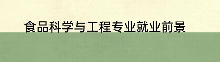 食品科学与工程专业就业前景