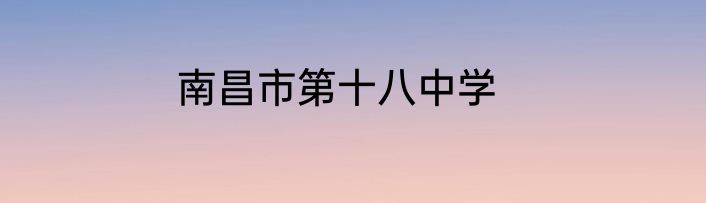 南昌市第十八中学