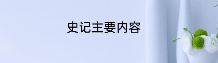 史记主要内容