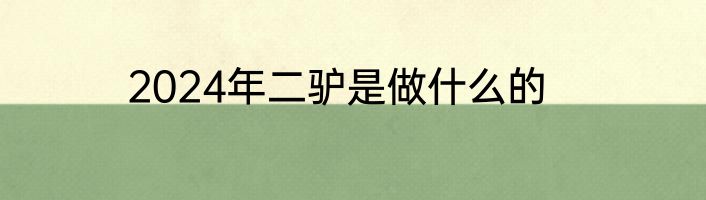 2024年二驴是做什么的