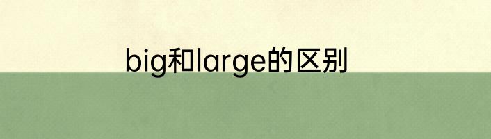 big和large的区别