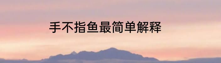 手不指鱼最简单解释