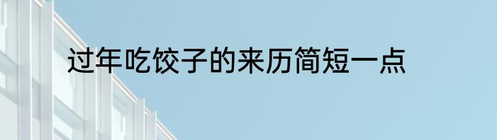 过年吃饺子的来历简短一点