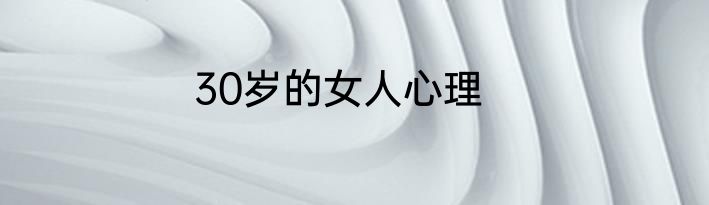 30岁的女人心理