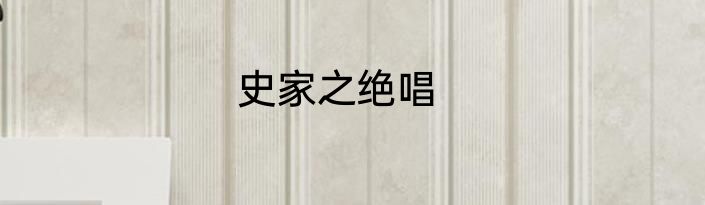 史家之绝唱