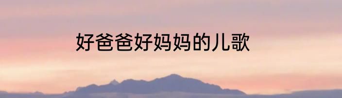好爸爸好妈妈的儿歌