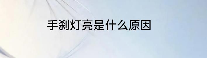 手刹灯亮是什么原因