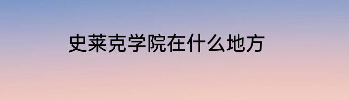 史莱克学院在什么地方