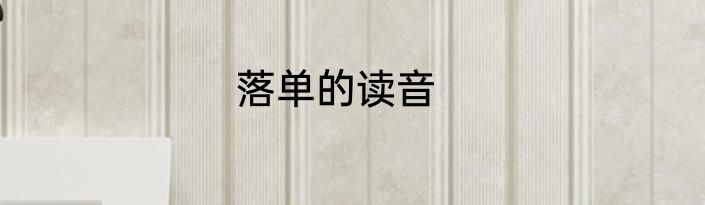 落单的读音