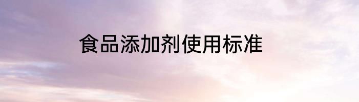 食品添加剂使用标准