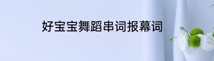 好宝宝舞蹈串词报幕词