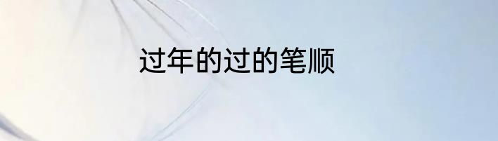 过年的过的笔顺