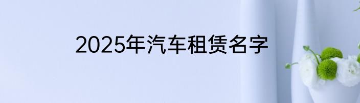 2025年汽车租赁名字