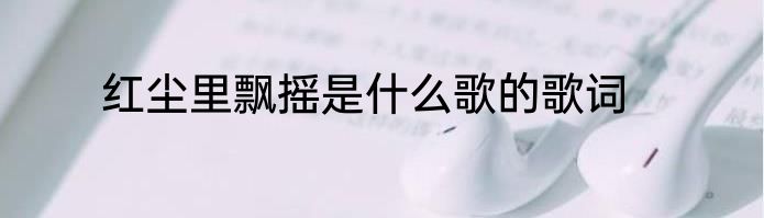 红尘里飘摇是什么歌的歌词