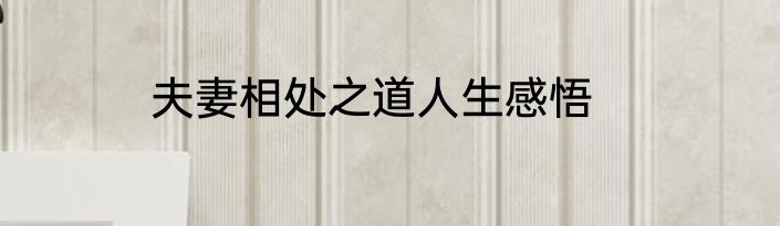 夫妻相处之道人生感悟