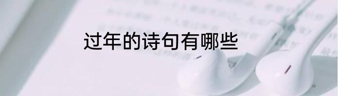 过年的诗句有哪些