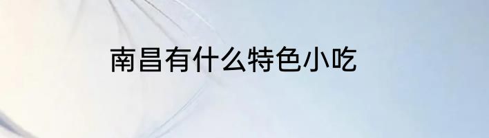 南昌有什么特色小吃
