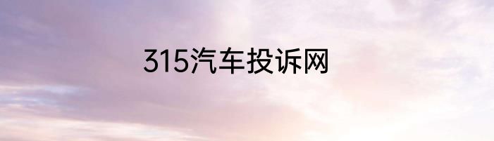 315汽车投诉网
