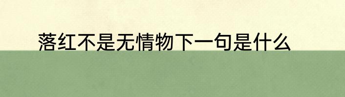 落红不是无情物下一句是什么