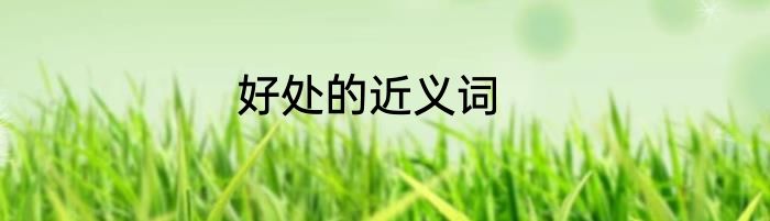 好处的近义词