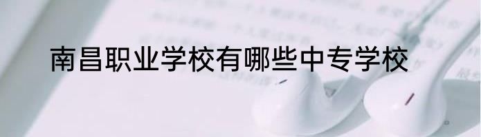 南昌职业学校有哪些中专学校