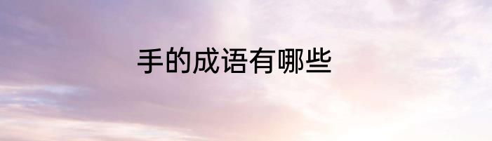 手的成语有哪些