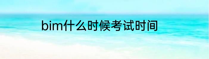 bim什么时候考试时间