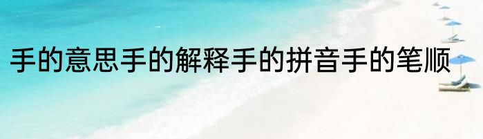 手的意思手的解释手的拼音手的笔顺