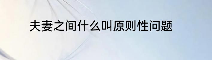 夫妻之间什么叫原则性问题