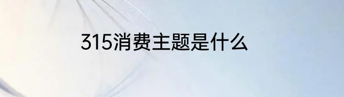 315消费主题是什么