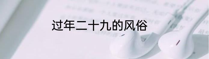 过年二十九的风俗