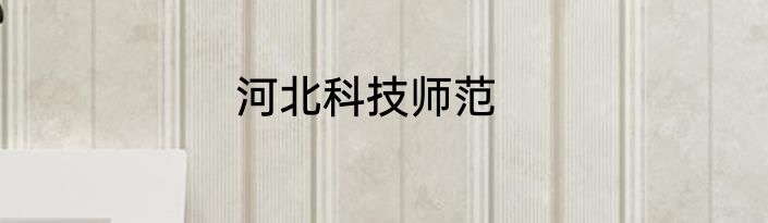 河北科技师范