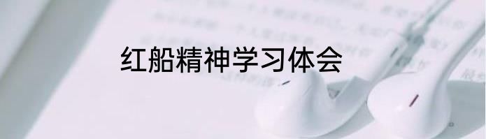 红船精神学习体会